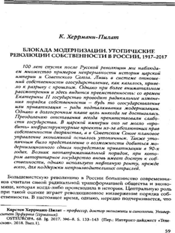 Блокада модернизации. Утопические революции собственности в России, 1917-2017