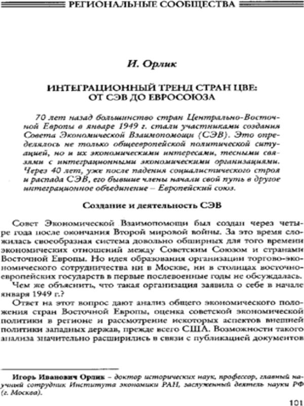 Интеграционный тренд стран ЦВЕ: от СЭВ до Евросъюза