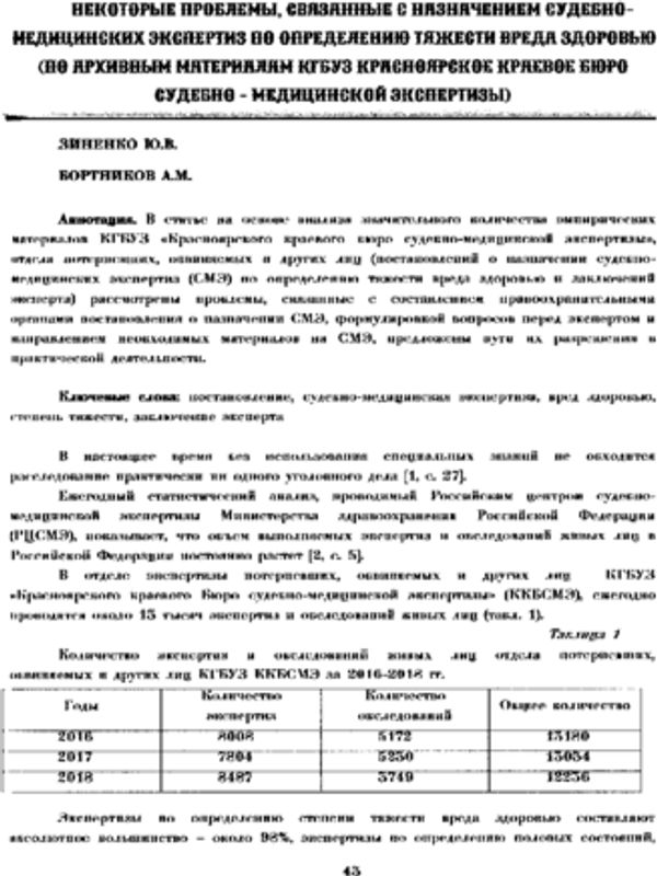 Некоторые проблемы, связанные с назначением судебно-медицинских экспертиз по определению тяжести вреда здоровью (по архивным материалам КГБУЗ Красноярское краевое бюро судебно-медицинской экспертизы)