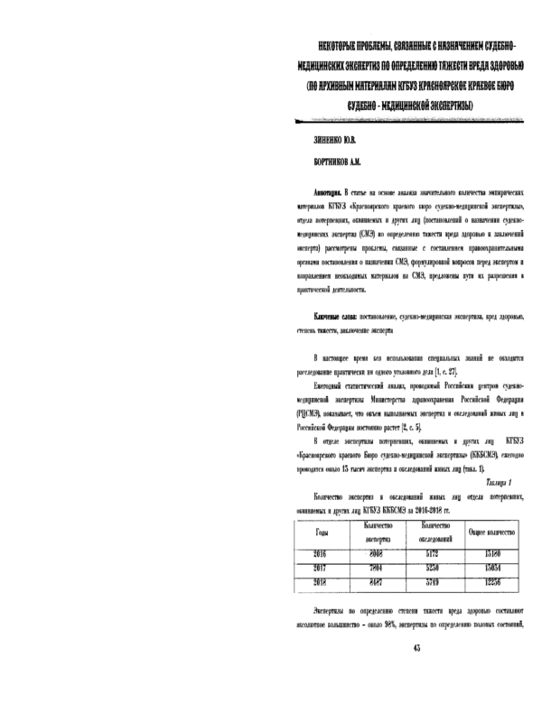 Некоторые проблемы, связанные с назначением судебно-медицинских экспертиз по определению тяжести вреда здоровью (по архивным материалам КГБУЗ Красноярское краевое бюро судебно-медицинской экспертизы)