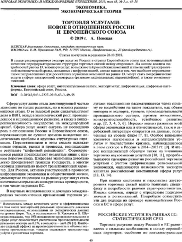 Торговля услугами: новое в отношениях России и Европейского союза