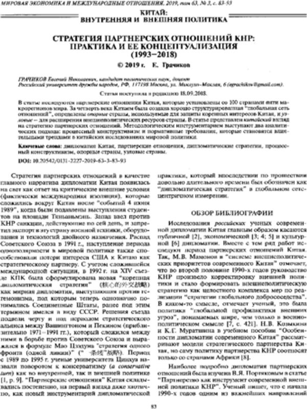 Стратегия партнерских отношений КНР: практика и ее концептуализация (1993-2018)