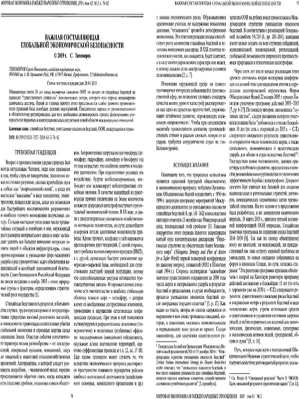 Важная составляющая глобальной экономической безопасности