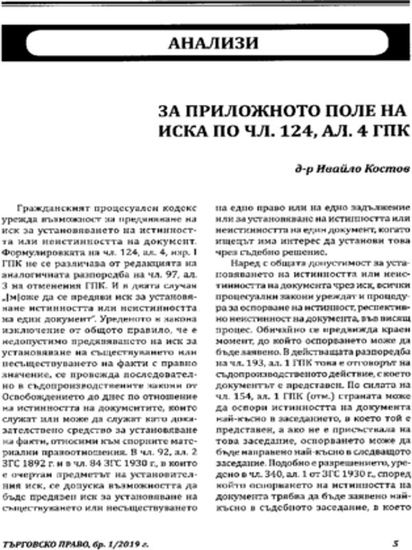 За приложното поле на иска по чл. 124, ал. 4 ГПК