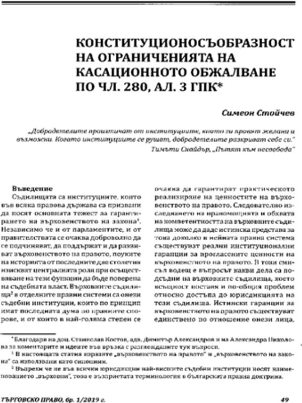 Конституционосъобразност на ограниченията на касационното обжалване по чл. 280, ал. 3 ГПК
