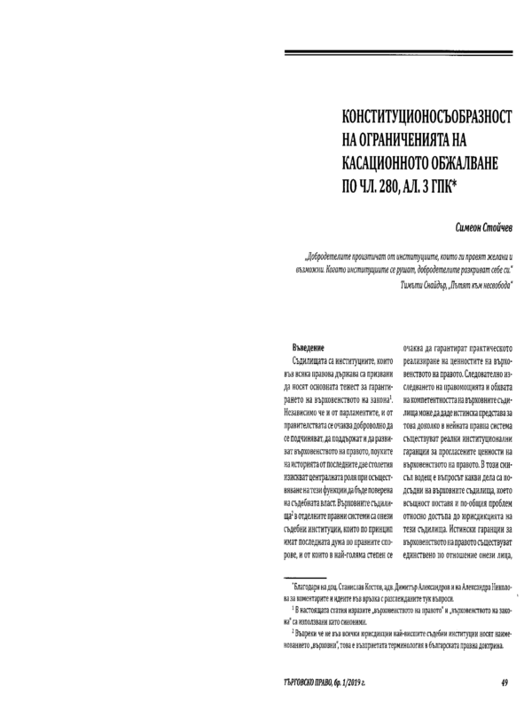 Конституционосъобразност на ограниченията на касационното обжалване по чл. 280, ал. 3 ГПК