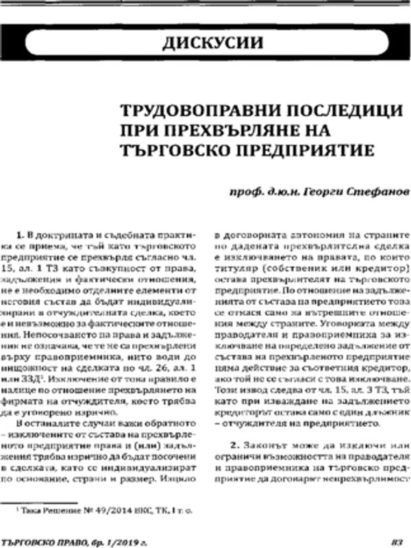 Трудовоправни последици при прехвърляне на търговско предприятие