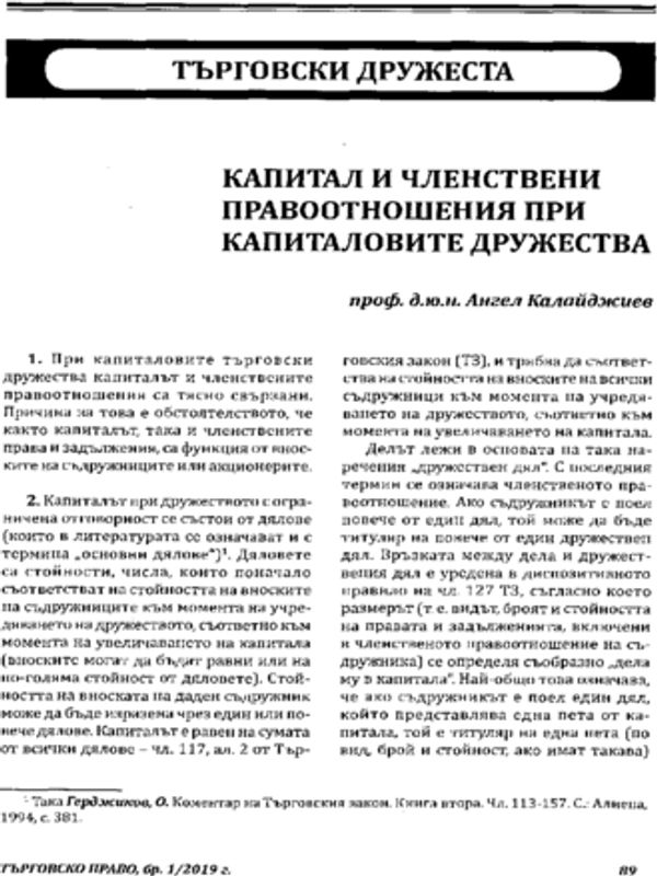 Капитал и членствени правоотношения при капиталовите дружества