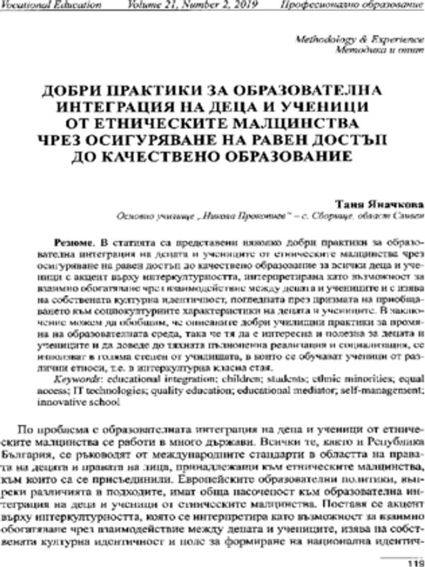 Добри практики за образователна интеграция на деца и ученици от етническите малцинства чрез осигуряване на равен достъп до качествено образование