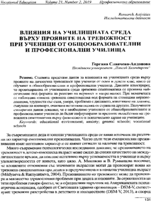 Влияния на училищната среда върху проявите на тревожност при ученици от общообразователни и професионални училища