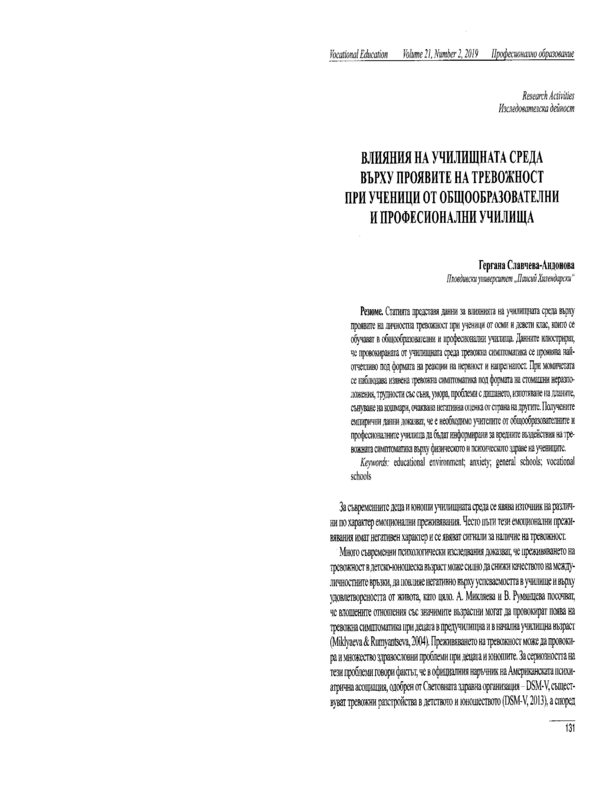 Влияния на училищната среда върху проявите на тревожност при ученици от общообразователни и професионални училища