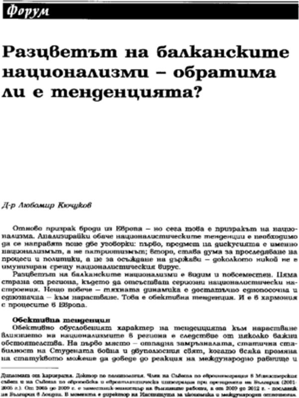 Разцветът на балканските национализми - обратима ли е тенденцията?