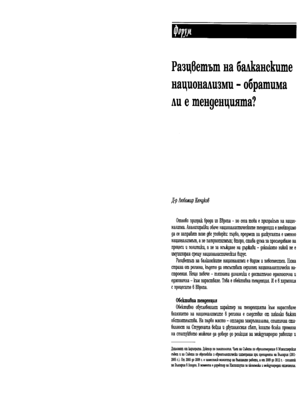 Разцветът на балканските национализми - обратима ли е тенденцията?