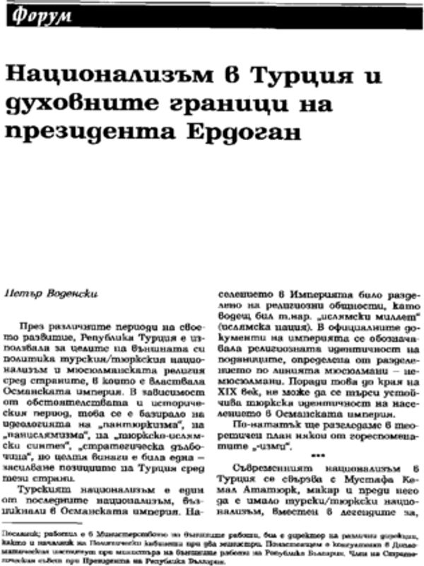 Национализъм в Турция и духовните граници на президента Ердоган