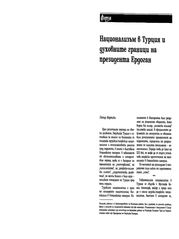 Национализъм в Турция и духовните граници на президента Ердоган