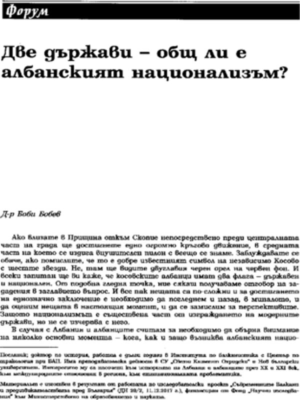 Две държави - общ ли е албанският национализъм?