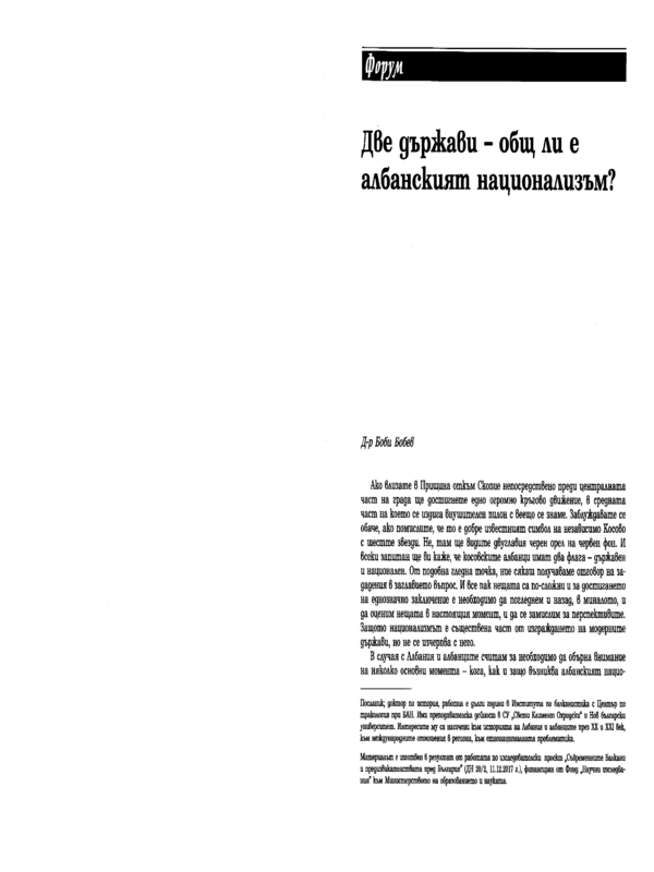 Две държави - общ ли е албанският национализъм?
