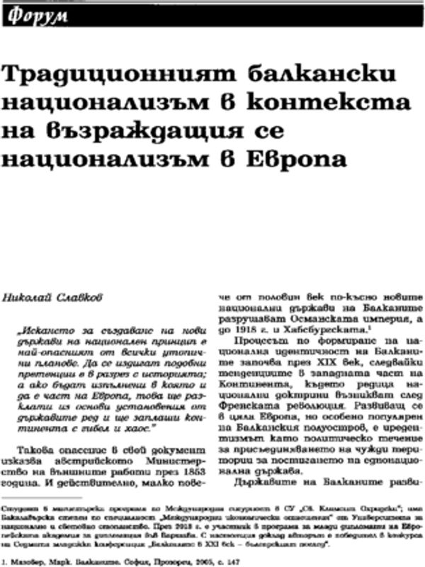Традиционният балкански национализъм в контекста на възраждащия се национализъм в Европа