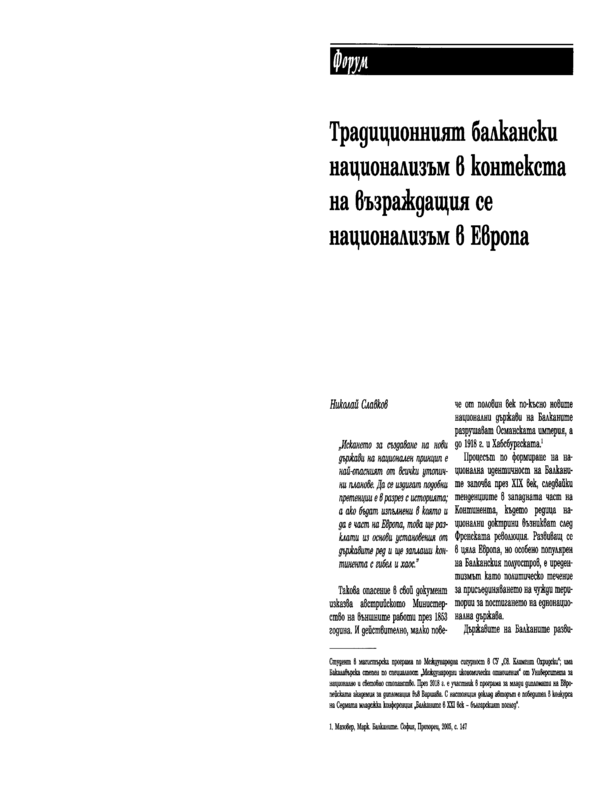 Традиционният балкански национализъм в контекста на възраждащия се национализъм в Европа