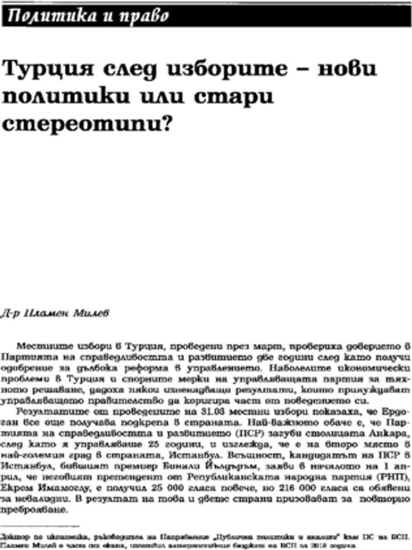 Турция след изборите - нови политики или стари стереотипи?