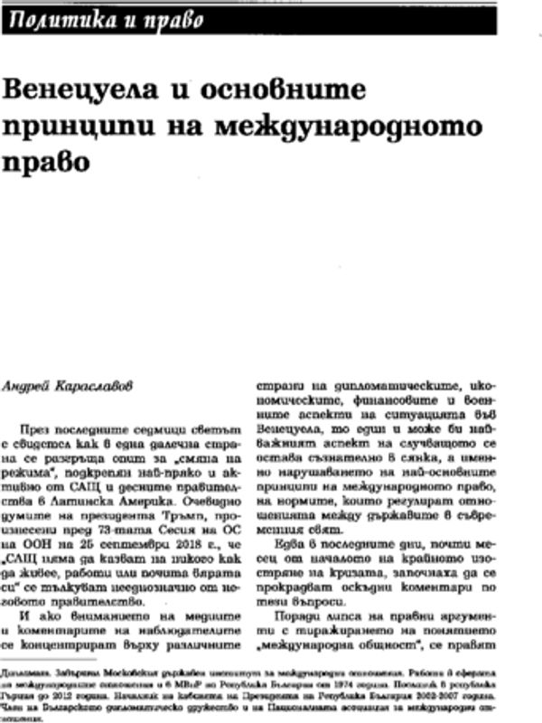 Венецуела и основните принципи на международното право