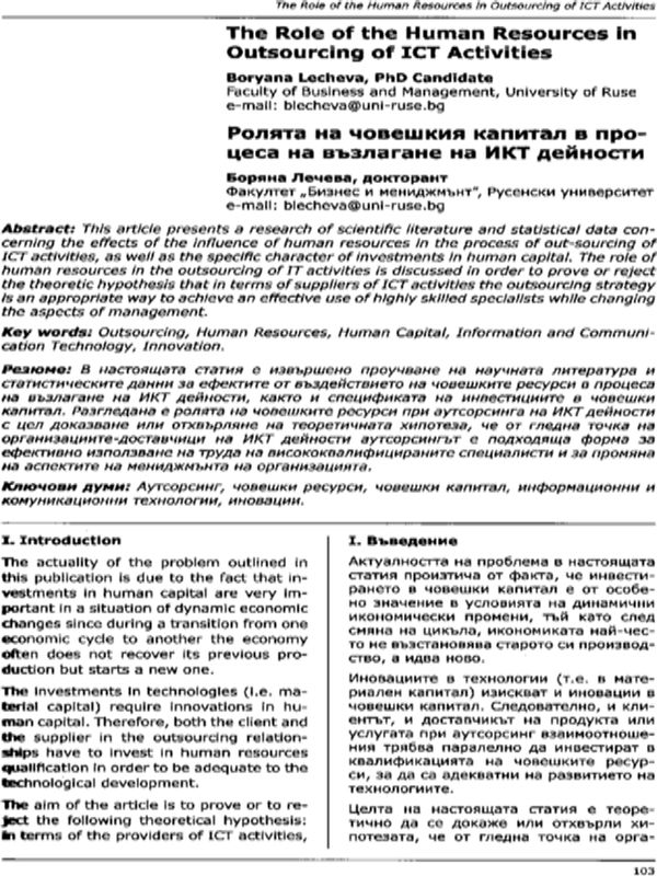The role of the Human resources in Outsourcing of ICT Activities = Ролята на човешкия капитал в процеса на възлагане на ИКТ дейности