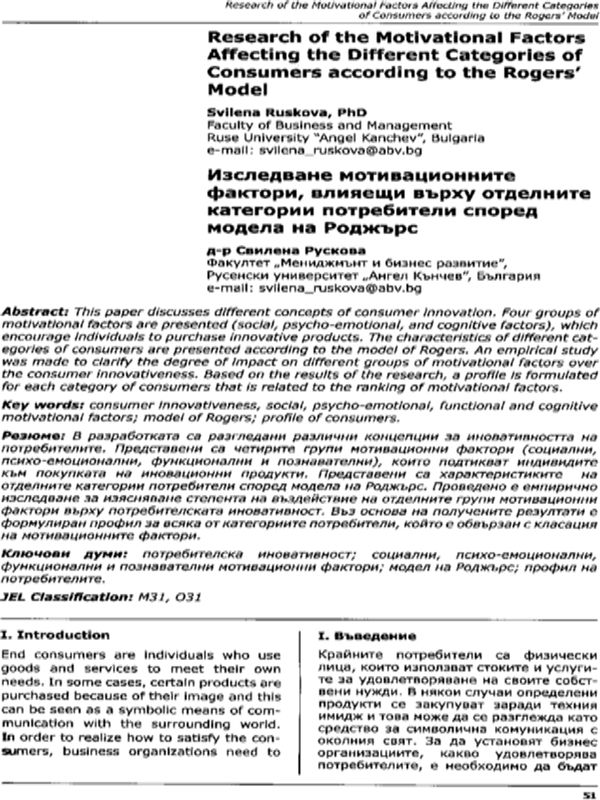 Research of the motivational factors affecting the different categories of consumers according to the Rogers` Model = Изследване на мотивационните фактори, влияещи върху отделните категории потребители според модела на Роджърс