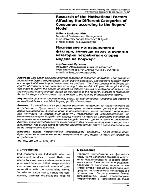 Research of the motivational factors affecting the different categories of consumers according to the Rogers` Model = Изследване на мотивационните фактори, влияещи върху отделните категории потребители според модела на Роджърс