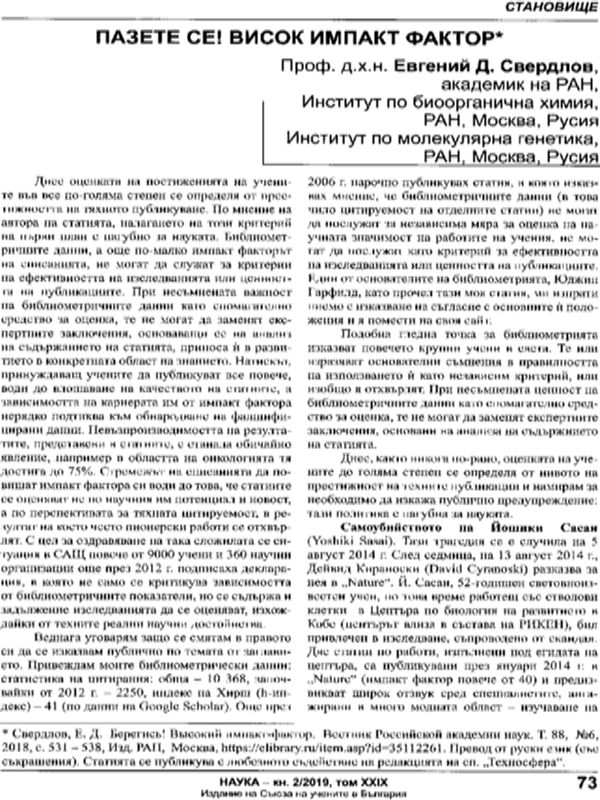 Пазете се! Висок импакт фактор