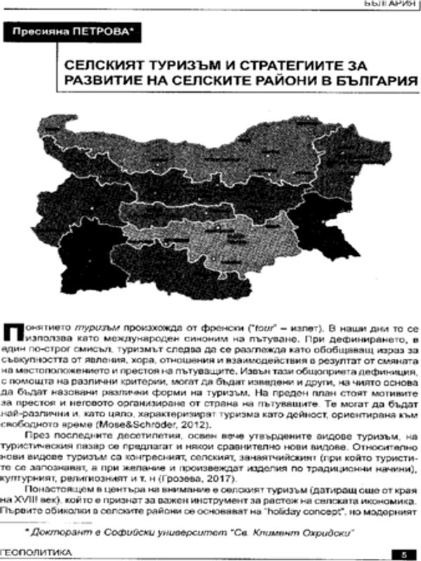 Селският туризъм и стратегията за развитие на селските райони в България