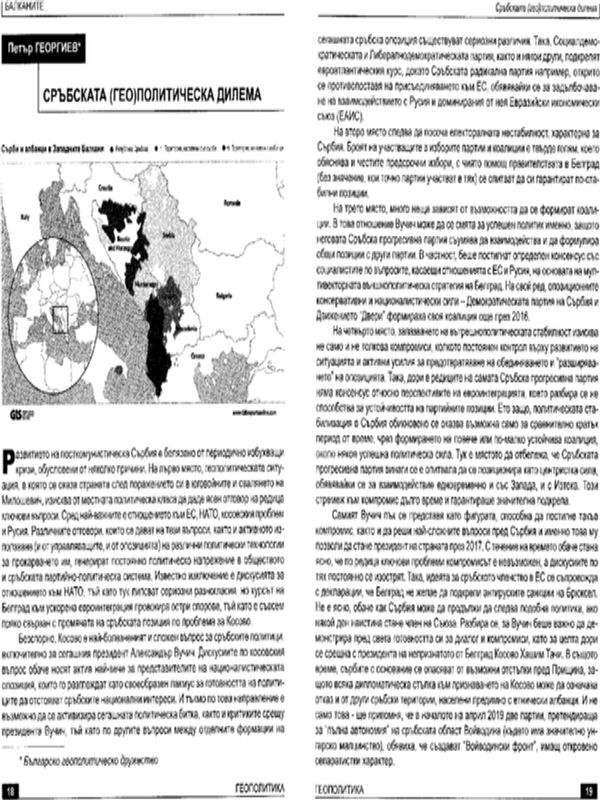 Сръбската (гео)политическа дилема