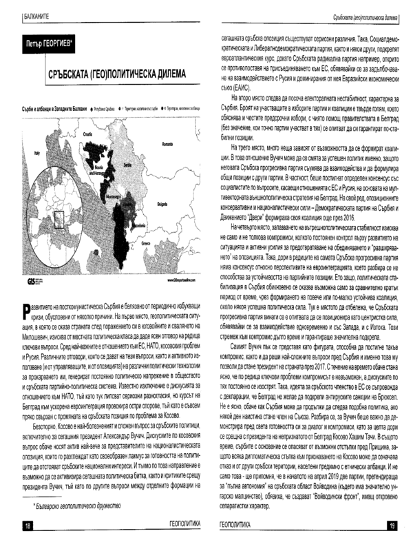 Сръбската (гео)политическа дилема