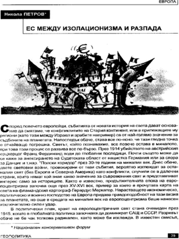 ЕС между изолационизма и разпада