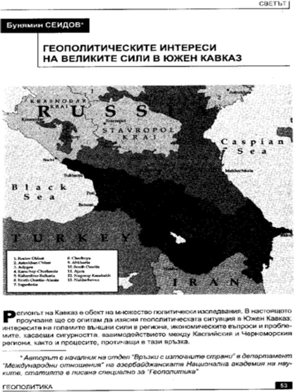 Геополитическите интереси на великите сили в Южен Кавказ