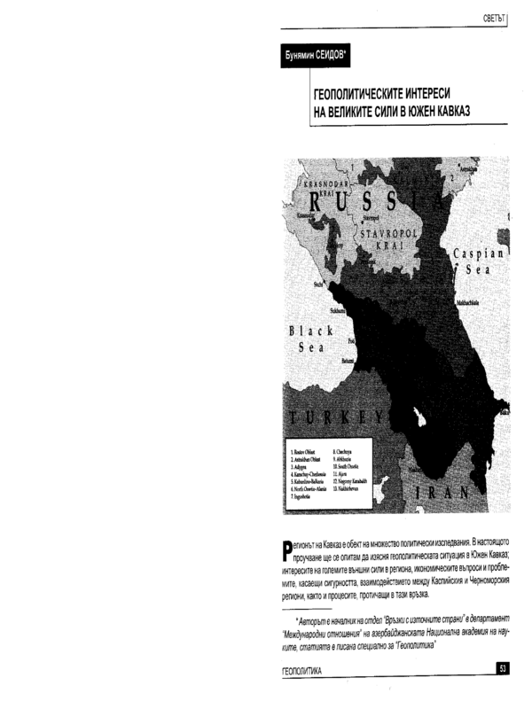 Геополитическите интереси на великите сили в Южен Кавказ