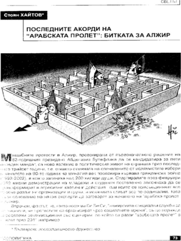Последните акорди на "арабската пролет": битката за Алжир