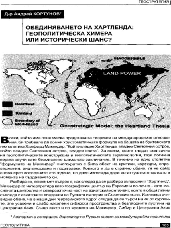 Обединяването на Хартленда: геополитическа химера или исторически шанс?