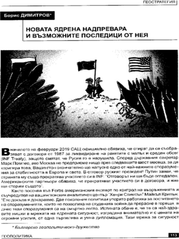 Новата ядрена надпревара и възможните последици от нея
