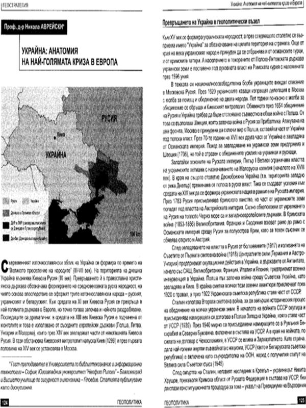 Украйна: Анатомия на най-голямата криза в Европа