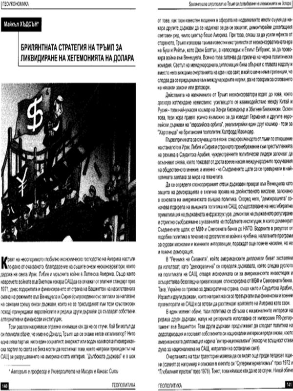 Брилянтната стратегия на Тръмп за ликвидиране на хегемонията на долара