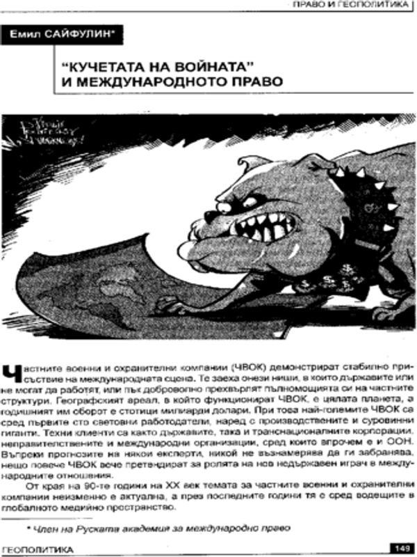 "Кучетата на войната" и международното право