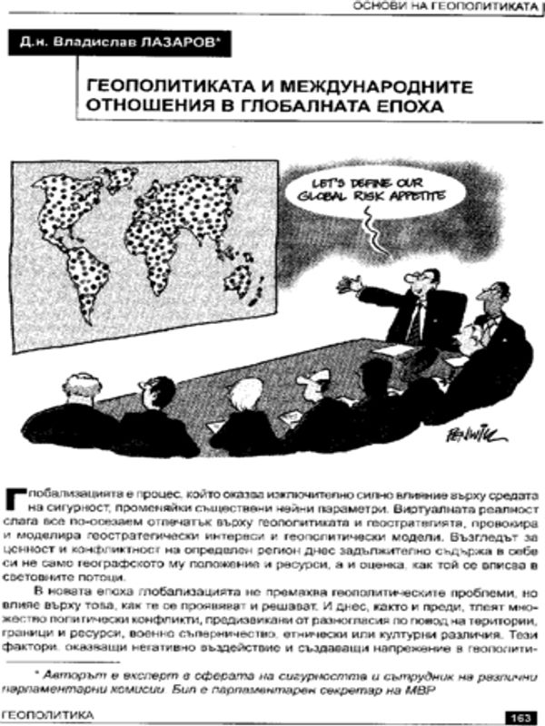 Геополитиката и международните отношения в глобалната епоха