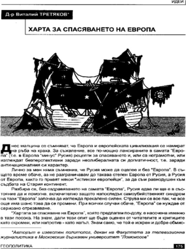 Харта за спасяването на Европа
