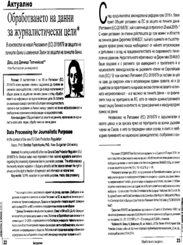 Обработването на данни за журналистически цели