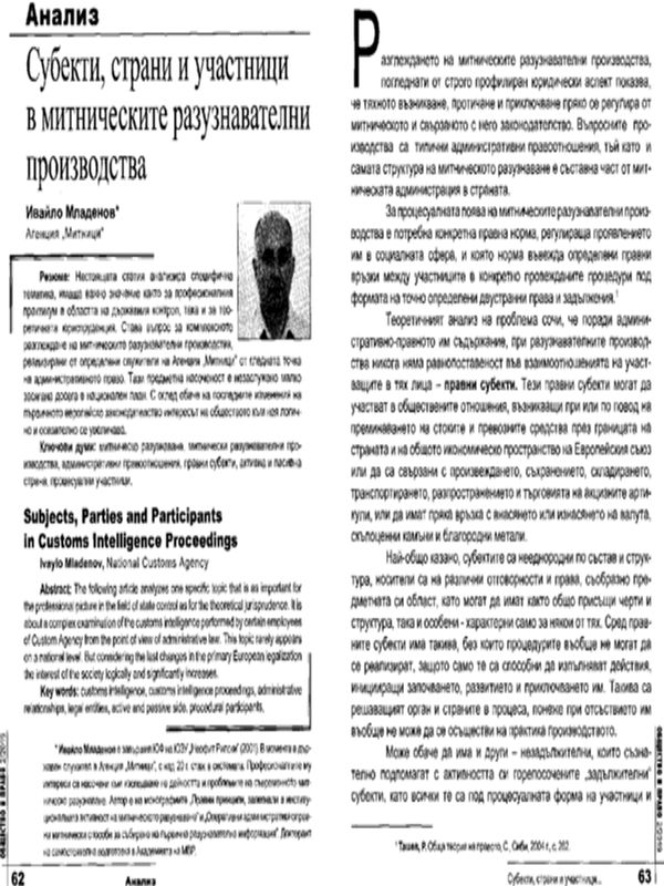 Субекти, страни и участници в митническите разузнавателни производства