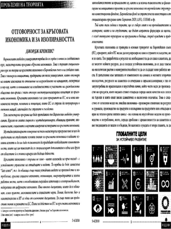 Отговорност за кръговата икономика и за изолираността