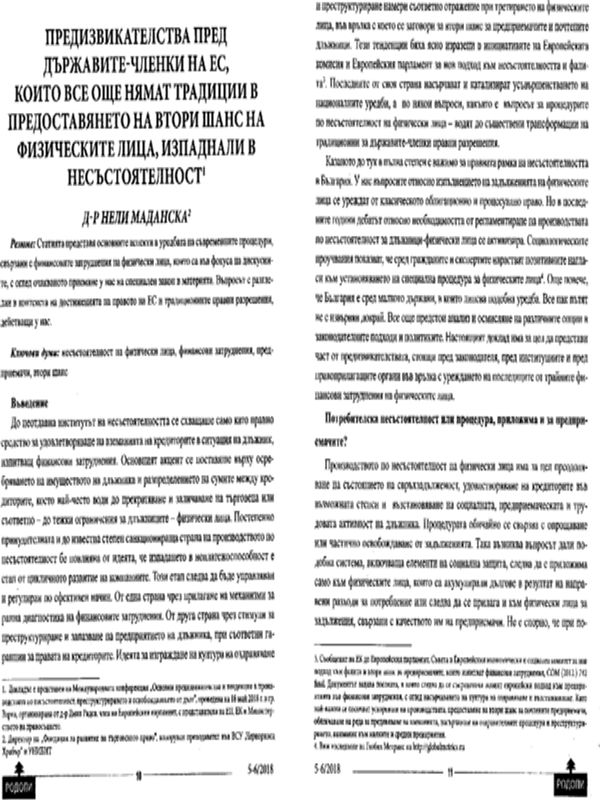 Предизвикателства пред държавите-членки на ЕС, които все още нямат традиции в представянето на втори шанс на физическите лица, изпаднали в ненсъстоятелност