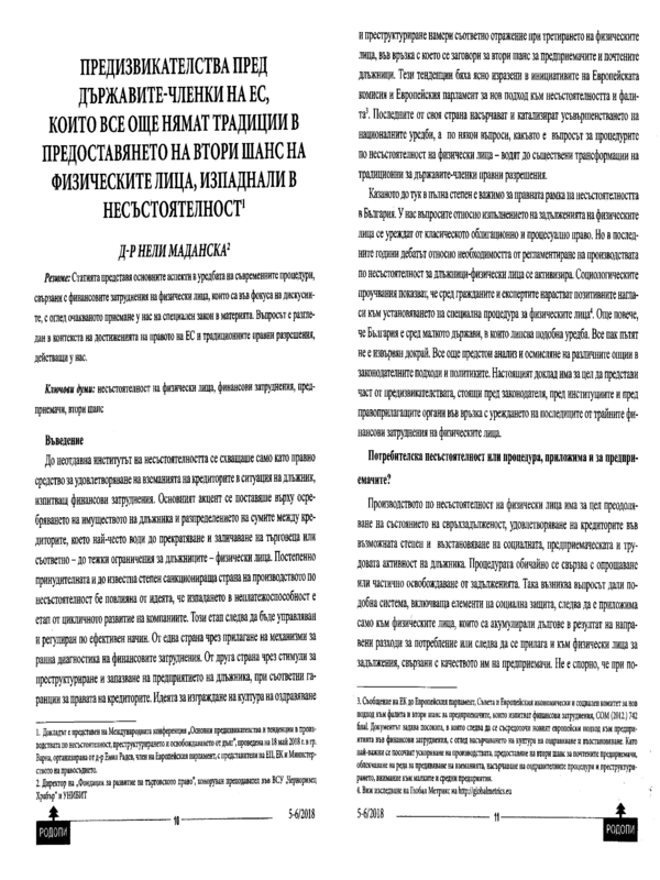 Предизвикателства пред държавите-членки на ЕС, които все още нямат традиции в представянето на втори шанс на физическите лица, изпаднали в ненсъстоятелност