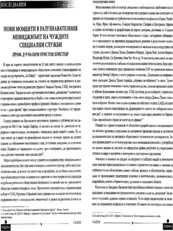 Нови моменти в разузнавателния мениджмънт на чуждите специални служби
