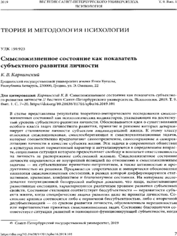 Смысложизненное состояние как показатель субъективного развития личности